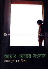 আমার মেয়ের সংসার