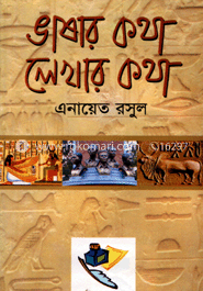 ভাষার কথা লেখার কথা