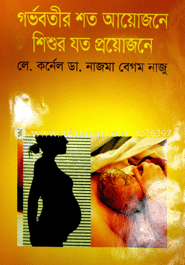 গর্ভবতীর শত আয়োজনে শিশুর যত প্রয়োজনে