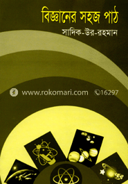 বিজ্ঞানের সহজ পাঠ