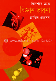 কিশোর মনে বিজ্ঞান ভাবনা 