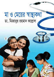 মা ও মেয়ের স্বাস্থ্যকথা 