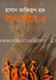 রচনাসংগ্রহ-৫