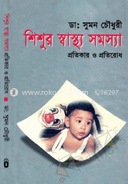 শিশুর স্বাস্থ্যসমস্যা: প্রতিকার ও প্রতিরোধ