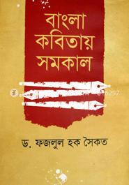 বাংলা কবিতায় সমকাল image