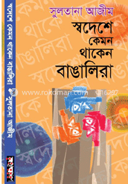 স্বদেশে কেমন থাকেন বাঙালিরা image
