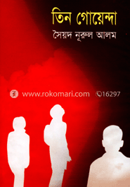 তিন গোয়েন্দা