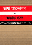 ভাষা আন্দোলন ও অন্যান্য প্রসঙ্গ image
