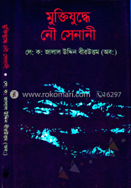 মুক্তিযুদ্ধে নৌ সেনানী image