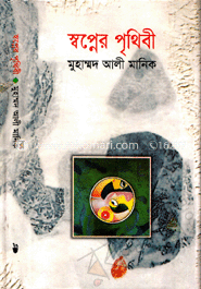 স্বপ্নের পৃথিবী