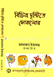 বিচিত্র দৃষ্টিতে ফোকলোর
