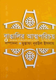 বাঙালির আত্মপরিচয়