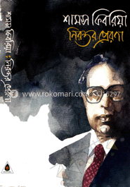 শামস কিবরিয়া: নিরন্তর প্রেরণা