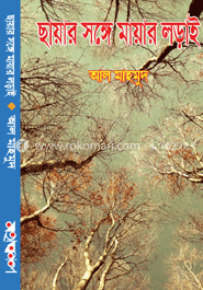 ছায়ার সঙ্গে মায়ার লড়াই image