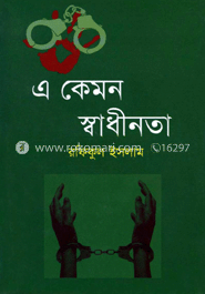 এ কেমন স্বাধীনতা