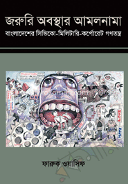 জরুরি অবস্থার আমলনামা