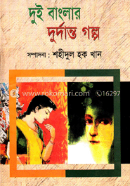 দুই বাংলার দুর্দান্ত গল্প