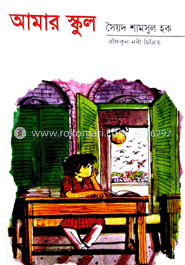 আমার স্কুল 