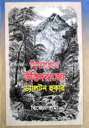 হিমালয়ের উদ্ভিদরাজ্যে ড্যালটন হুকার image