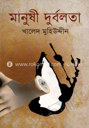 মানুষী দুর্বলতা