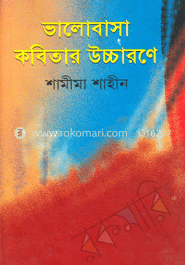 ভালোবাসা কবিতার উচ্চারণে