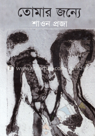 তোমার জন্যে
