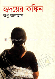 হৃদয়ের কফিন