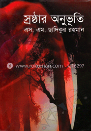 স্রষ্ঠার অনুভূতি