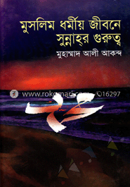 মুসলিম ধর্মীয় জীবনে সুন্নাহ্‌র গুরুত্ব