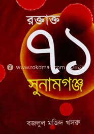রক্তাক্ত ৭১ সুনামগঞ্জ
