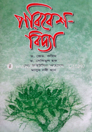 পরিবেশ বিদ্যা image