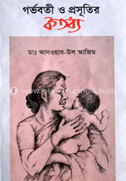 গর্ভবতী ও প্রসূতরি কর্তব্য 
