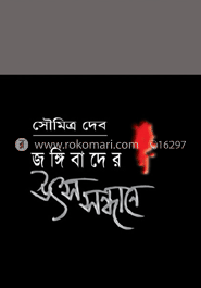 জঙ্গিবাদের উৎস সন্ধানে