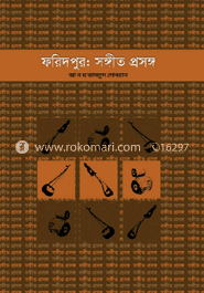 ফরিদপুর: সঙ্গীত প্রসঙ্গ