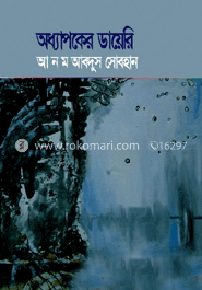 অধ্যাপকের ডায়েরি