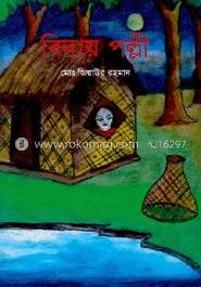 বিদায় পল্লী