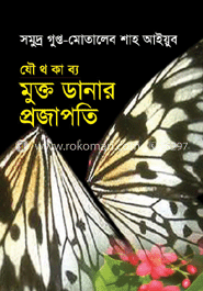 মুক্তডানার প্রজাপতি