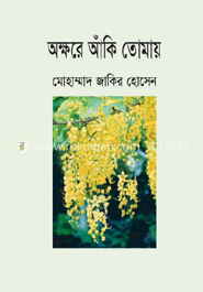 অক্ষরে আঁকি তোমায়