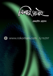 নিশার সানাই