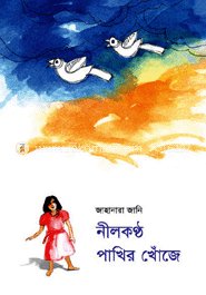 নীলকণ্ঠ পাখির খোঁজে