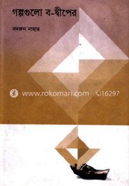 গল্পগুলো ব-দ্বীপের