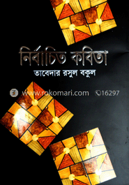 নির্বাচিত কবিতা