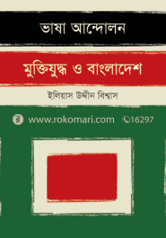 ভাষা আন্দোলন মুক্তিযুদ্ধ ও বাংলাদেশ