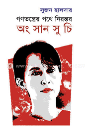 গণতন্ত্রের পথে নিরন্তর অং সান সু চি 