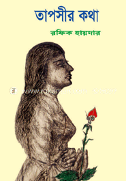 তাপসীর কথা 