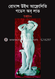 রোমান্স উইথ আফ্রোদিতি