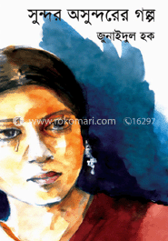 সুন্দর ও অসুন্দরের গল্প 