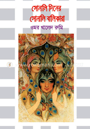 সোনালি দিনের সোনালি বালিকারা 