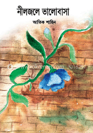 নীলজলে ভালোবাসা 
