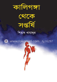 কালিগঙ্গা থেকে সপ্তর্ষি image